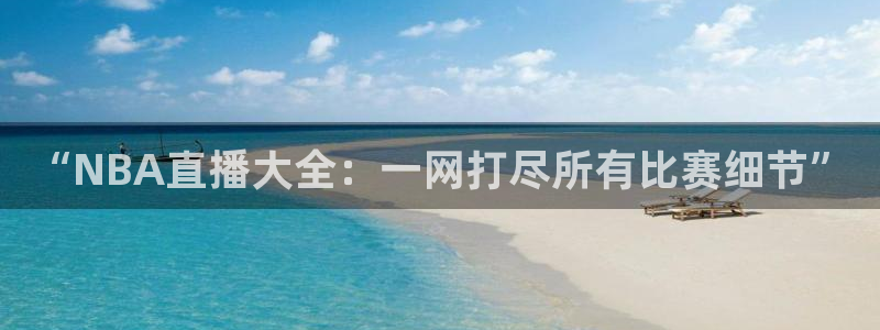 火凤体育免费直播入口：“NBA直播大全：一网打尽所有比赛细节”