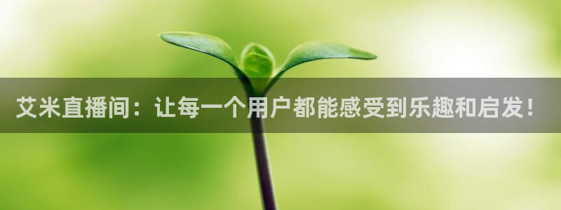 火凤体育直播免费比赛：艾米直播间：让每一个用户都能感受到乐趣和启发！