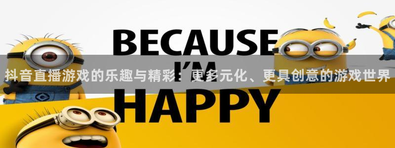 火凤直播体育免费直播：抖音直播游戏的乐趣与精彩：更多元化、更具创意的游戏世界